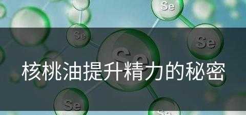 核桃油提升精力的秘密